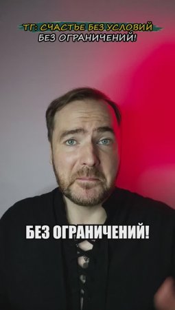 Без ограничений!