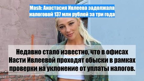 Mash: Анастасия Ивлеева задолжала налоговой 137 млн рублей за три года