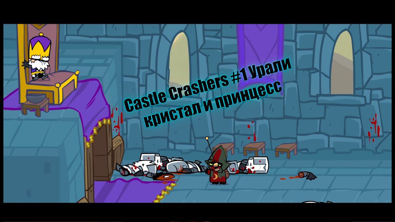 Castle Crashers #1 Урали кристал и принцесс