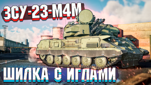 ЗСУ-23-4М4 Шилка с Иглами в War Thunder - ОБЗОР