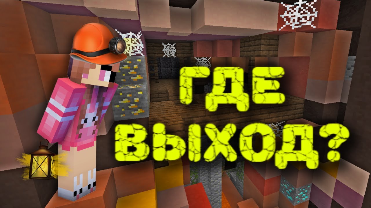 ЗАСТРЯЛА В ШАХТЕ НА ВСЮ ЖИЗНЬ | ПОИСК КНОПКИ | Minecraft Юля Май смотреть онлайн