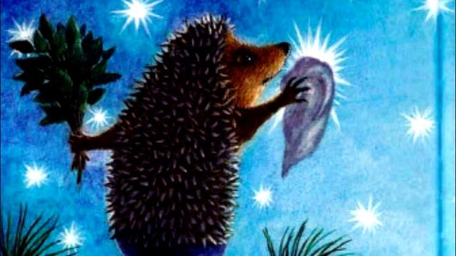 Сергей Козлов сказка  "Как Ёжик с Медвежонком протирали звёзды"