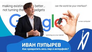 Как превратить весь мир в интерфейс | ЛЕКЦИЯ | АВИАСРЕДА | ИВАН ПУПЫРЕВ