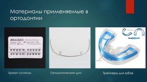 Лекция 1 Материалы, используемые в стоматологии, требования предъявляемые к ним.