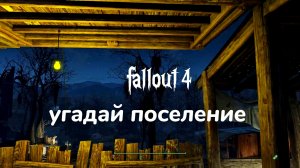 FALLOUT 4. Угадай поселение.