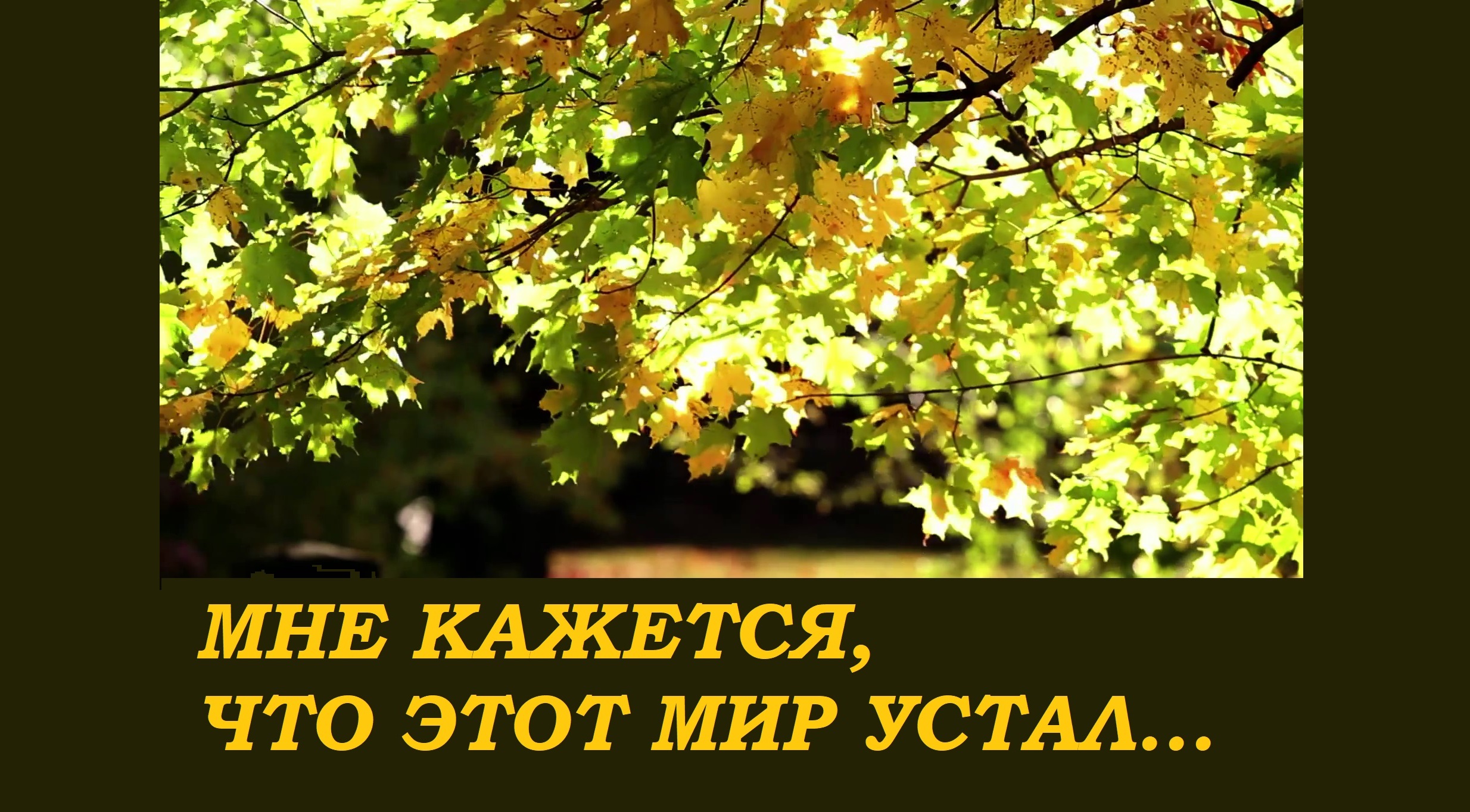 Христианские стихи – «Мне кажется, что этот мир устал...»- Арпине Оганян