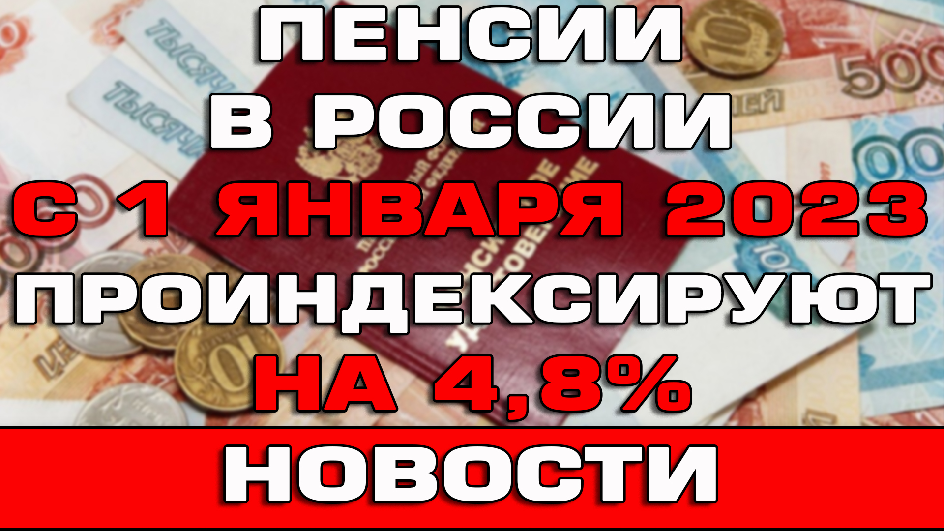 Индексация пенсий неработающим пенсионерам 2022 2023 годах. Пенсия в 2023 году индексация неработающим пенсионерам. Индексация пенсии в 2023 году неработающим пенсионерам по старости. Повышение минимальной пенсии с января 2023. Индексация пенсий в 2023 году неработающим.