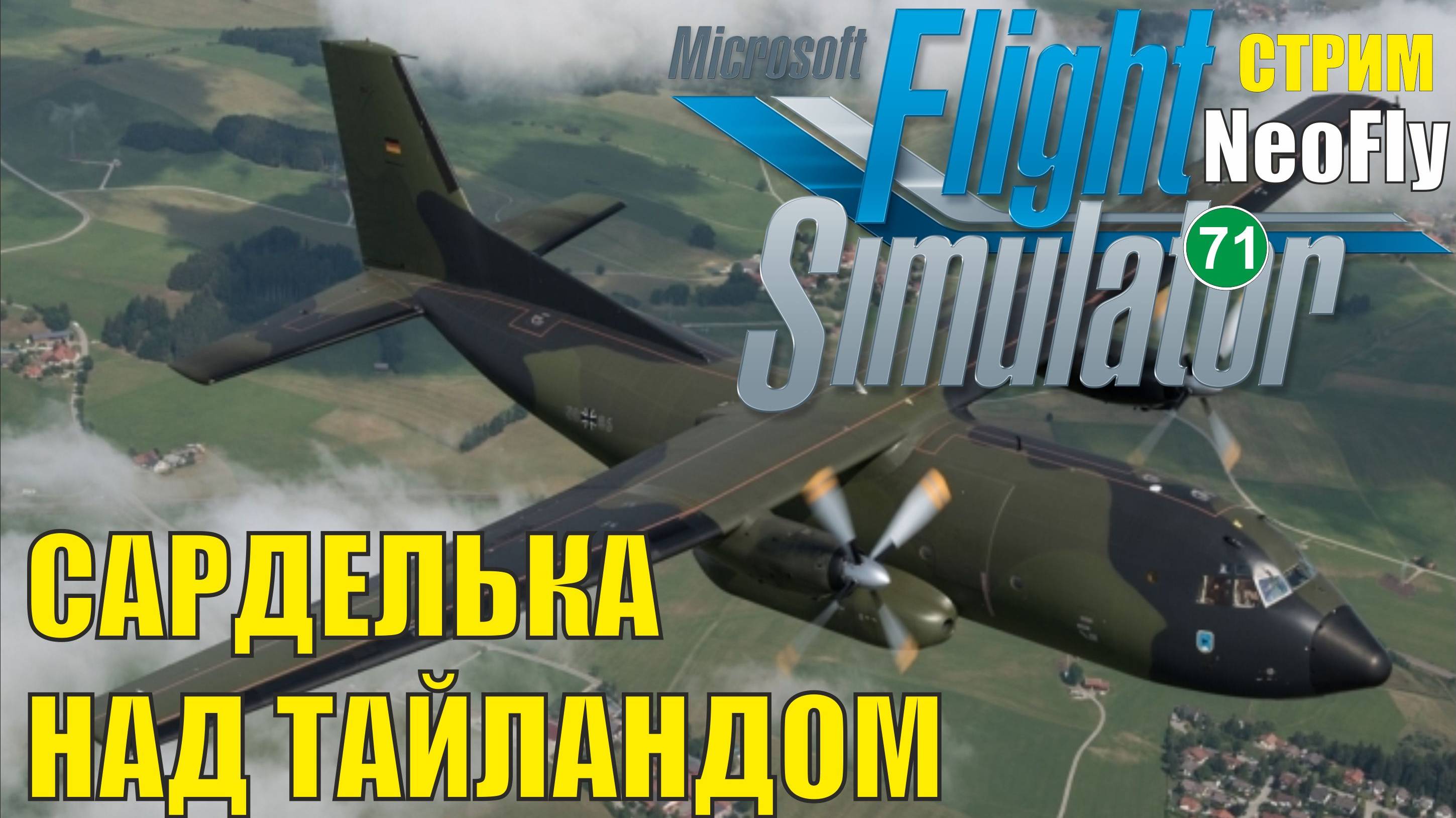 Microsoft Flight Simulator 2020 (NeoFly) -  Сарделька над Тайландом