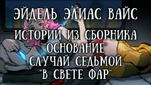 Истории на ночь: В свете фар