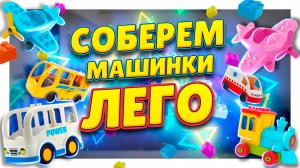 Игрушки конструкторы, машинки Lego Duplo ! Собираю автопарк. Сборка и обзор. #лего #игрушки #машинки