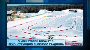 5 млн рублей вложат в реконструкцию лыжного стадиона