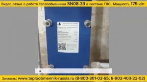 Видео отзыв о работе теплообменника SN08-33 для системы ГВС, мощность 175 кВт.