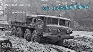 МАЗ-535 Ребёнок «холодной войны». Как появилась ЛЕГЕНДА.