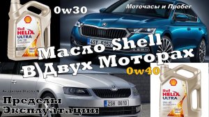 Skoda: Масло Shell Итоги Эксплуатации в 1.4 и 2.0 TSI (2024)