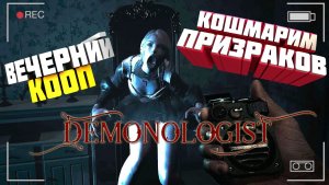 Demonologist - Вечерние Кошмары в КООПЕ