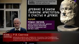 Древние о самом главном: Аристотель о счастье и дружбе