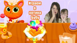 Играем в КОТИК БУБУ РЕСТОРАН Bubbu Restaurant