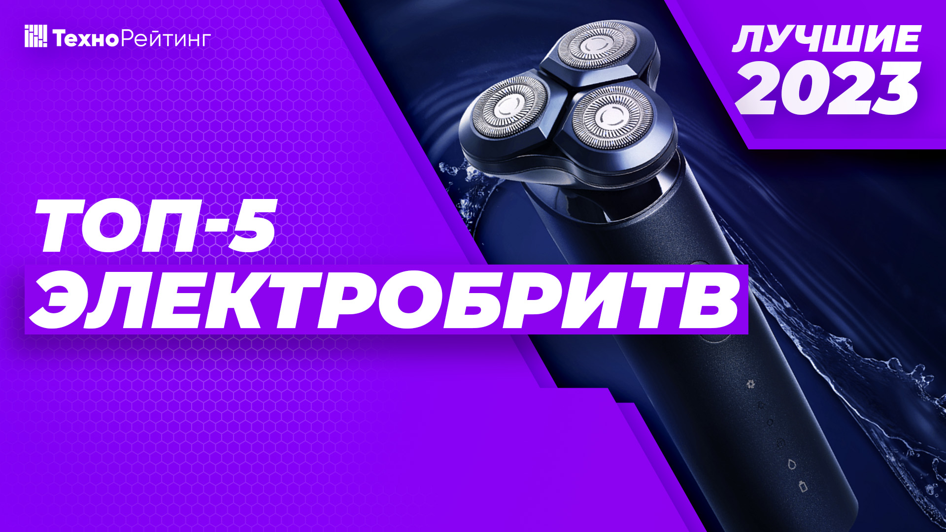 ЛУЧШИЕ ЭЛЕКТРОБРИТВЫ?ЦЕНА/КАЧЕСТВО⚡️ТОП-5 2023
