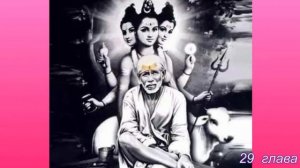 Ширди Саи Баба. 16 часть (29, 30 глава). Аудио Книга. Г. Р. Дабхолкар