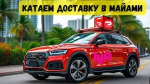 Катаем доставку по Miami. DoorDash | Премиум работы нет