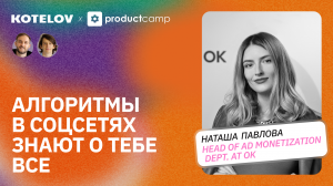 Соцсеть как продукт: управление алгоритмами, CustDev и бесконечная сегментация | Наташа Павлова