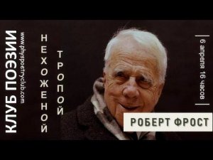 Клуб поэзии. Роберт Фрост. Нехоженой тропой.06.04.2019