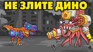 Cyberdino T-Rex против роботов #5 ВСЕХ ДИНО ПОБЕДИЛ ?