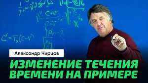 А.С. Чирцов _ ОТО. Гравитационное Красное смещение. Заход на искривление пространства-время.