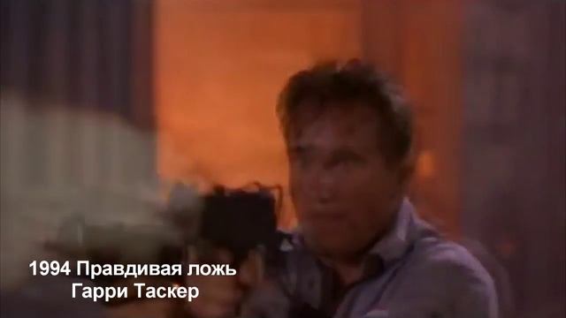 Фильмография Арнольда Шварценеггера. Arnold Schwarzenegger Filmography.