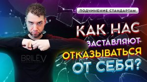 Как нас заставляют отказаться от себя и истинных желаний? Владимир Брилёв