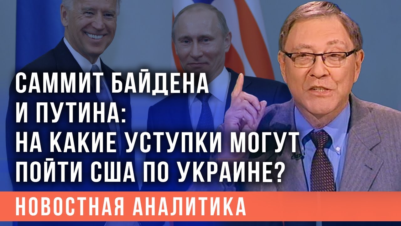 Туфельд рассказал, на какие уступки могут пойти США по Украине после саммита Путина и Байдена