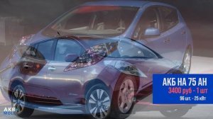 СКОЛЬКО ЖЕ СТОЯТ АККУМУЛЯТОРНЫЕ БАТАРЕИ НА NISSAN LEAF? // АКБ МОЛЛ