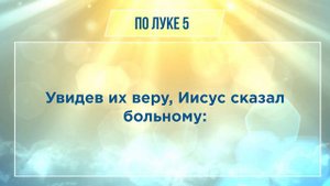ЕВАНГЕЛИЕ ОТ ЛУКИ глава 5 | Чтение Библии | Библия в современном переводе