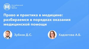 Право и практика в медицине: разбираемся в порядках оказания медицинской помощи