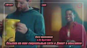 Lays — «Лига чемпионов» в 8х быстрее | PRO Рекламу