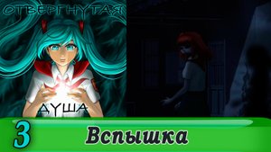 Отвергнутая душа (Бесконечное лето) 3 Вспышка