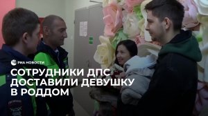 Сотрудники ДПС доставили девушку в роддом