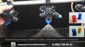 Форсунки для опрыскивателя, распылители TXA и инжекторная AITXA8003 - TEEJET