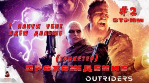 Outriders ➤ Прохождение (Трикстер) #2 - Алиум убит, идём дальше