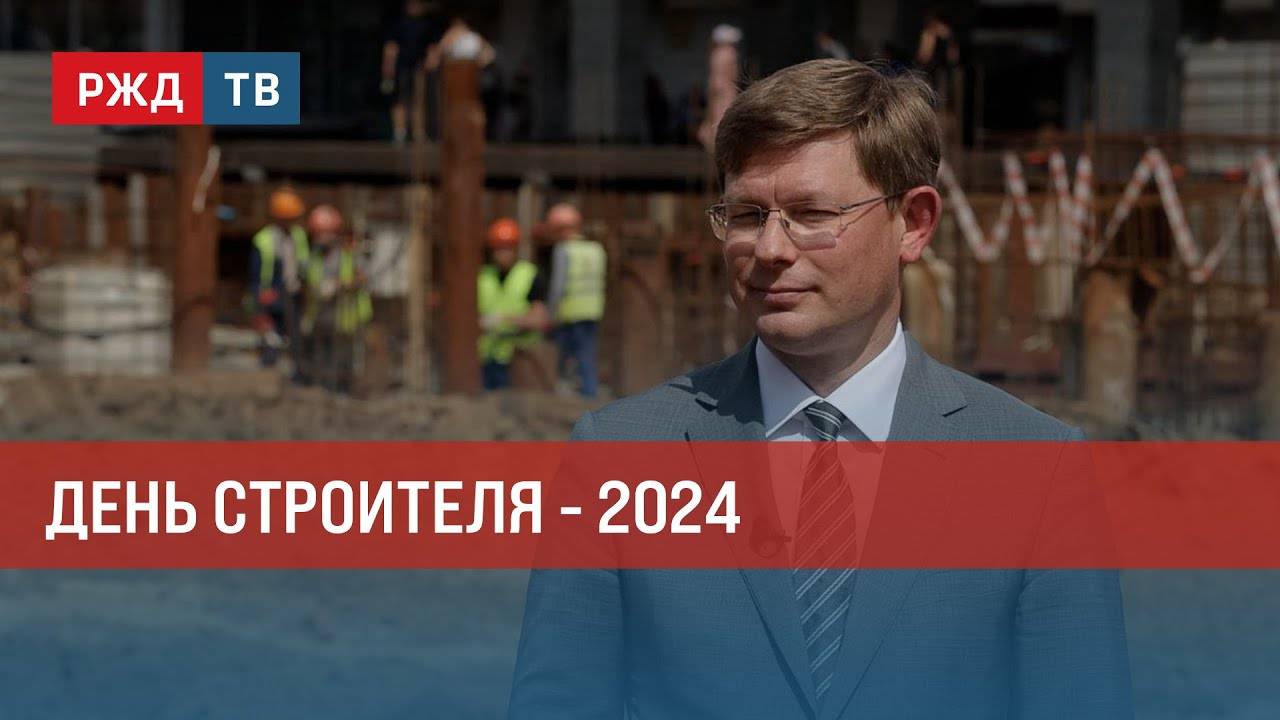 День строителя - 2024 || Итоги недели 11.08.2024