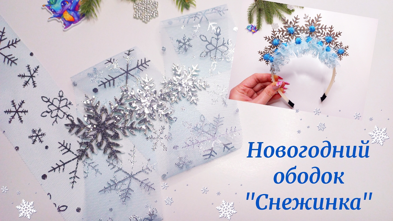 Шикарный новогодний ободочек к костюму "Снежинка"❄️❄️❄️ смотреть онлайн