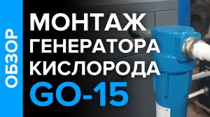 Монтаж кислородной станции GO-15