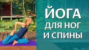 Хатха-йога для снятия напряжения с ног и спины