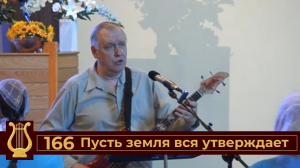 Пусть земля вся утверждает №166 (VAS-1447)