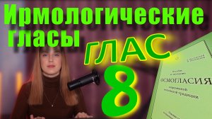 Ирмологический Глас 8. Теория. Обиход.