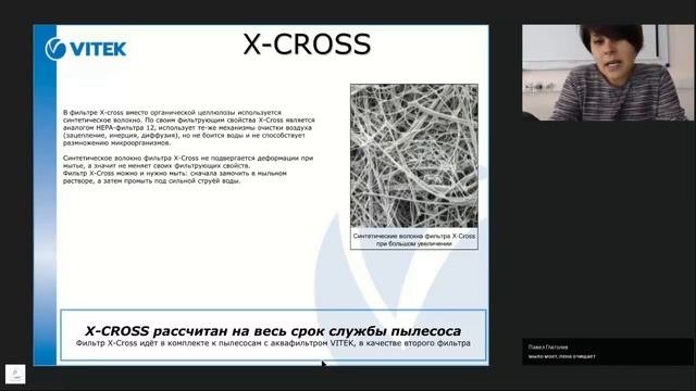 Вебинар по пылесосам с аквафильтром VITEK (Фильтр тонкой очистки - X-Cross фильтр)