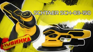 НОВИНКА! Schtaer SCH-03-150