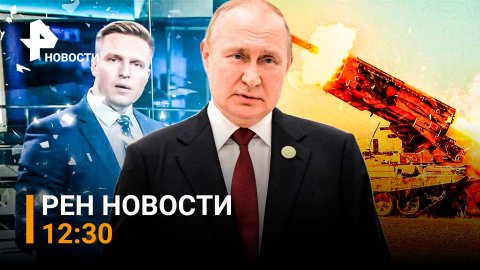 РЕН ТВ НОВОСТИ 30.06.2022 12:30 ⚡ Солнцепек в действии! Как НАТО влияет на Украину?