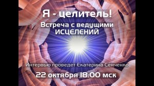 Я - целитель! Встреча с ведущими ИСЦЕЛЕНИЙ. Новая Норма.