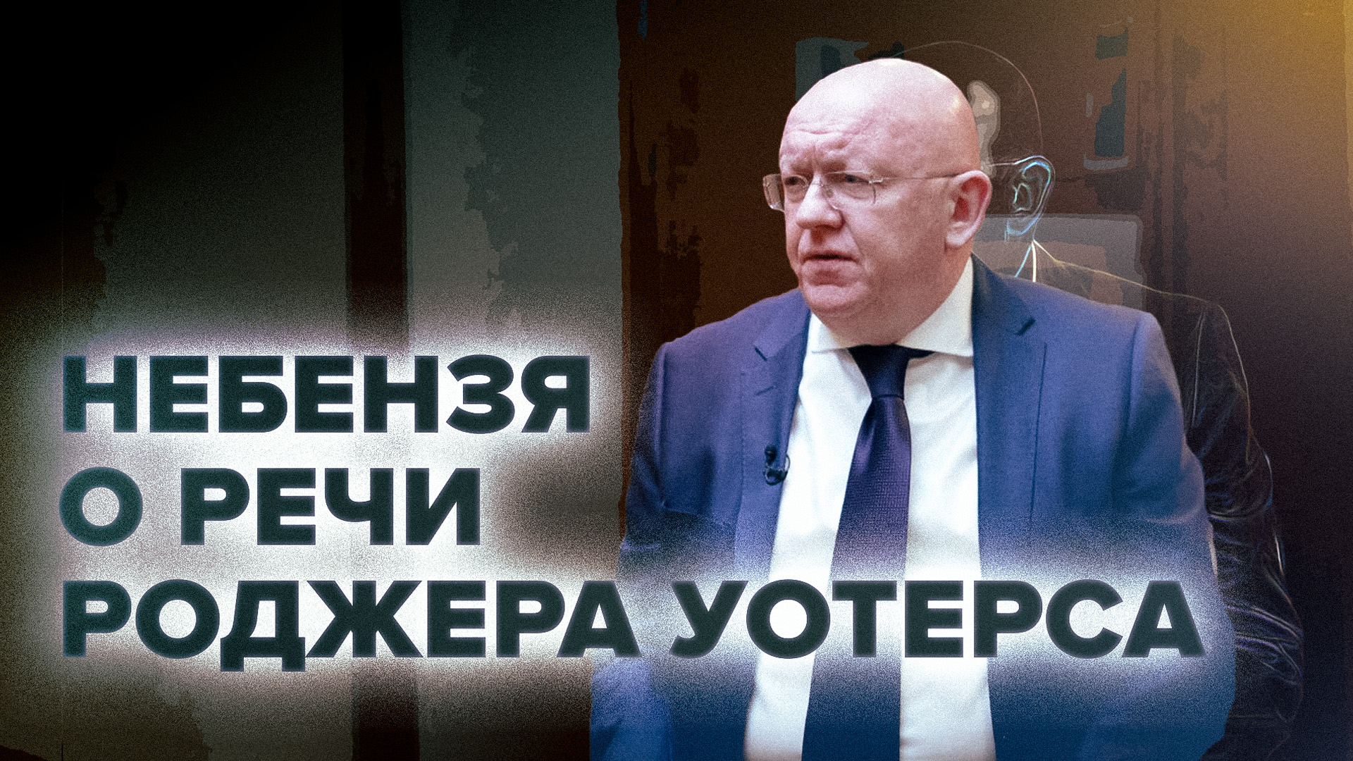 «Говорил то, что думает»: Небензя о выступлении основателя Pink Floyd Уотерса в Совбезе ООН